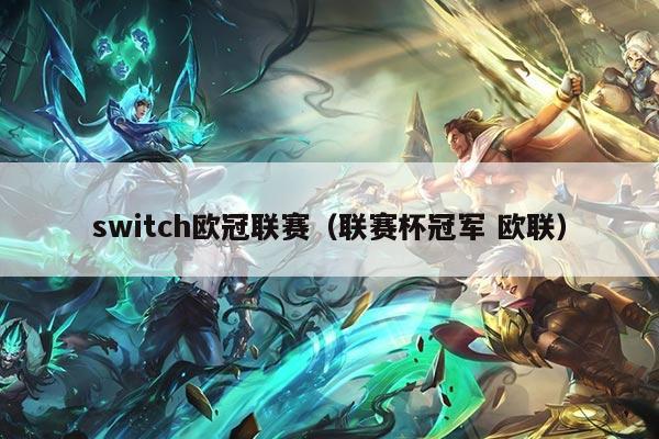 switch欧冠联赛（联赛杯冠军 欧联）