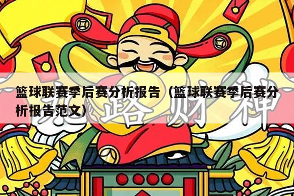 篮球联赛季后赛分析报告（篮球联赛季后赛分析报告范文）