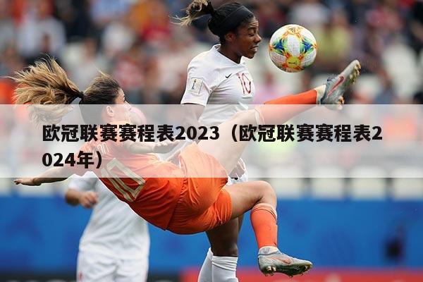 欧冠联赛赛程表2023（欧冠联赛赛程表2024年）