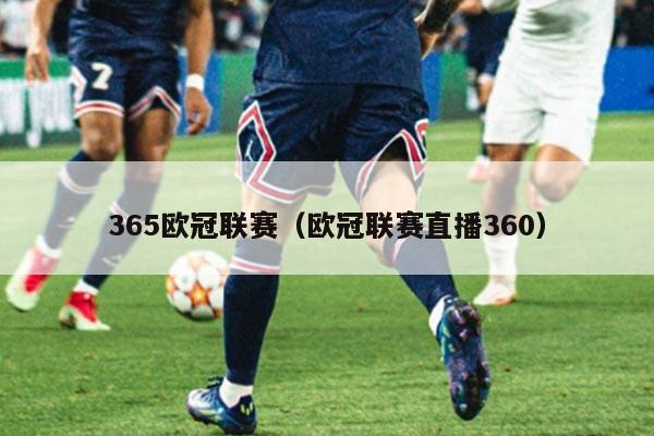 365欧冠联赛（欧冠联赛直播360）