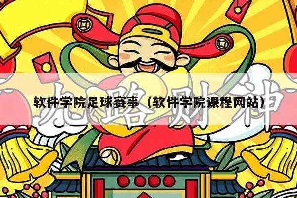 软件学院足球赛事（软件学院课程网站）