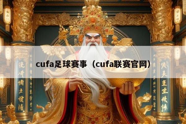 cufa足球赛事（cufa联赛官网）