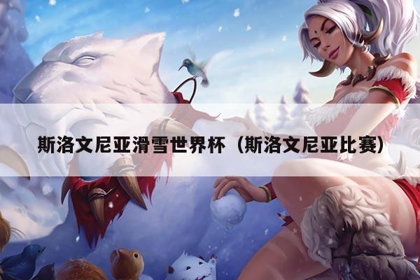 斯洛文尼亚滑雪世界杯（斯洛文尼亚比赛）