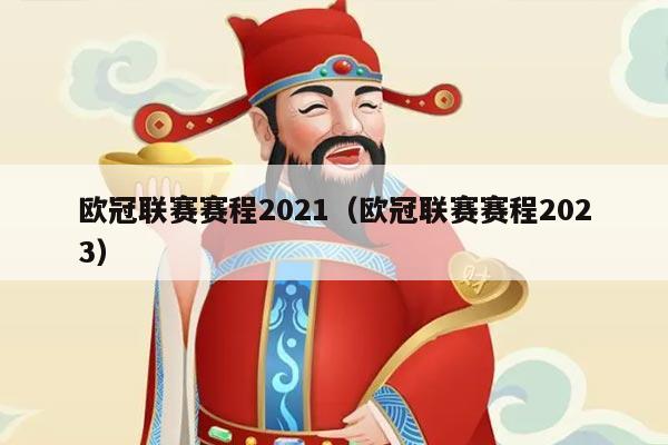 欧冠联赛赛程2021（欧冠联赛赛程2023）