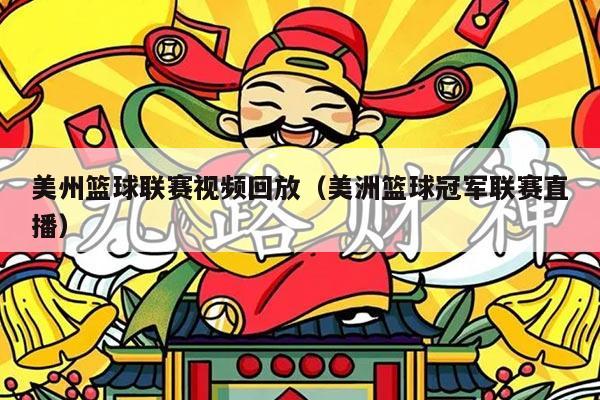 美州篮球联赛视频回放（美洲篮球冠军联赛直播）