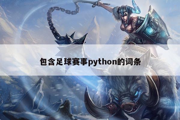 包含足球赛事python的词条