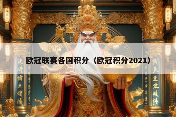 欧冠联赛各国积分（欧冠积分2021）