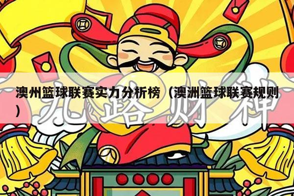 澳州篮球联赛实力分析榜（澳洲篮球联赛规则）