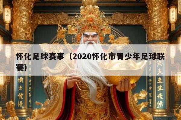 怀化足球赛事（2020怀化市青少年足球联赛）