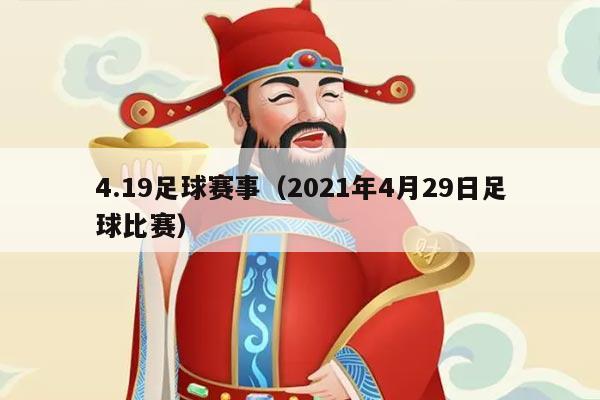 4.19足球赛事（2021年4月29日足球比赛）