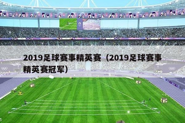 2019足球赛事精英赛（2019足球赛事精英赛冠军）