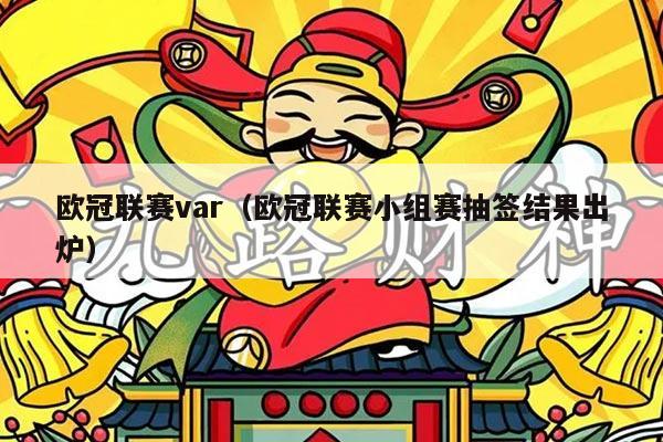 欧冠联赛var（欧冠联赛小组赛抽签结果出炉）