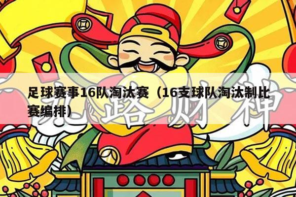 足球赛事16队淘汰赛（16支球队淘汰制比赛编排）