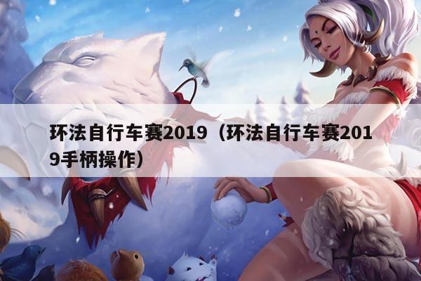 环法自行车赛2019（环法自行车赛2019手柄操作）