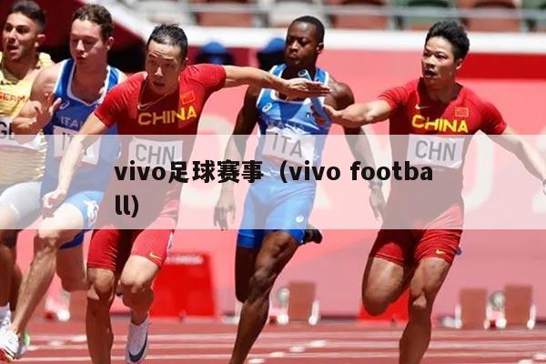 vivo足球赛事（vivo football）