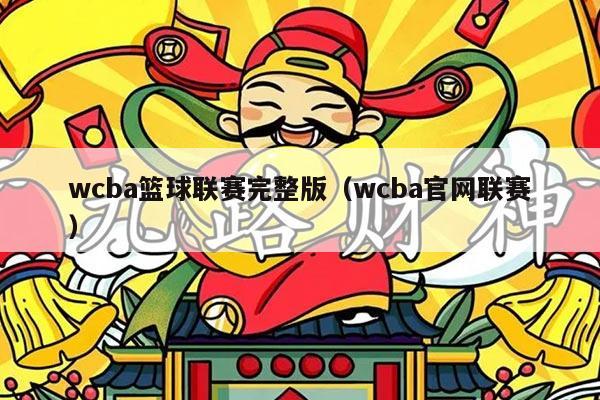 wcba篮球联赛完整版（wcba官网联赛）