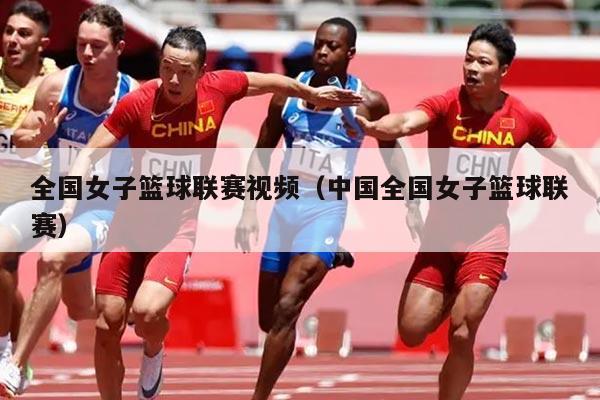 全国女子篮球联赛视频（中国全国女子篮球联赛）