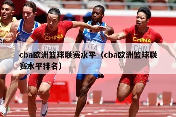 cba欧洲篮球联赛水平（cba欧洲篮球联赛水平排名）