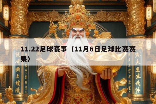 11.22足球赛事（11月6日足球比赛赛果）