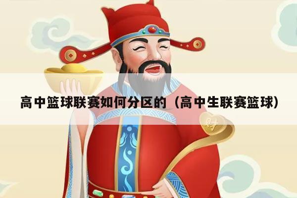 高中篮球联赛如何分区的（高中生联赛篮球）