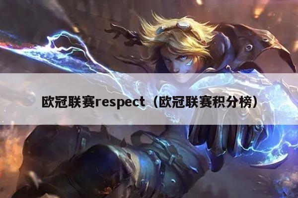 欧冠联赛respect（欧冠联赛积分榜）