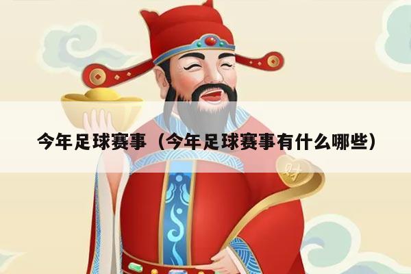 今年足球赛事（今年足球赛事有什么哪些）