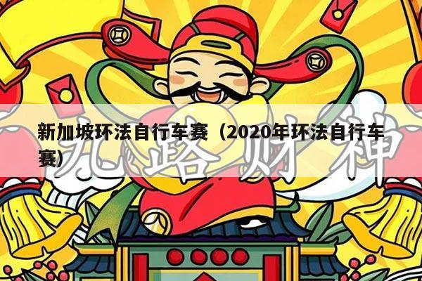 新加坡环法自行车赛（2020年环法自行车赛）