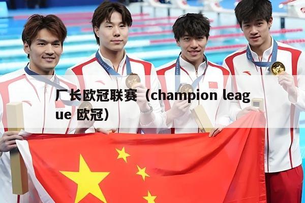 厂长欧冠联赛（champion league 欧冠）