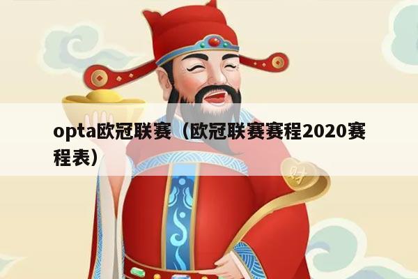 opta欧冠联赛（欧冠联赛赛程2020赛程表）