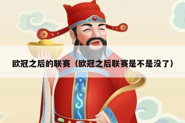 欧冠之后的联赛（欧冠之后联赛是不是没了）