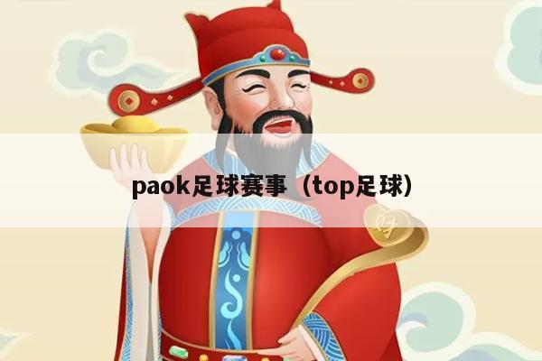 paok足球赛事（top足球）