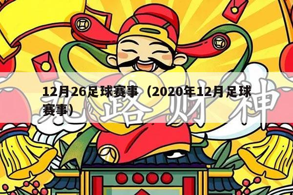 12月26足球赛事（2020年12月足球赛事）