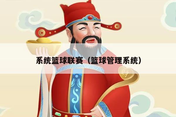 系统篮球联赛（篮球管理系统）