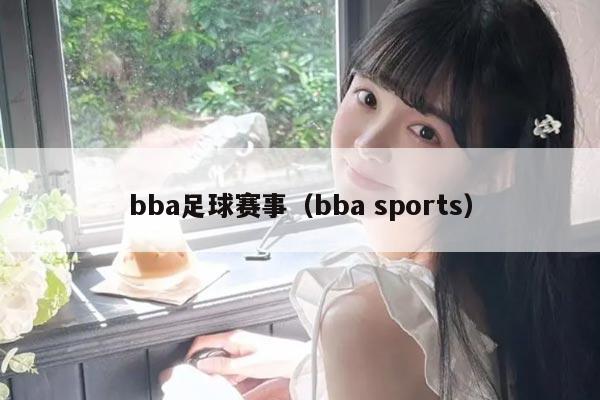 bba足球赛事（bba sports）