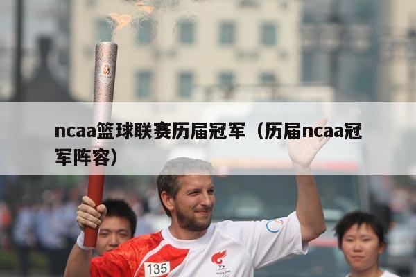 ncaa篮球联赛历届冠军（历届ncaa冠军阵容）