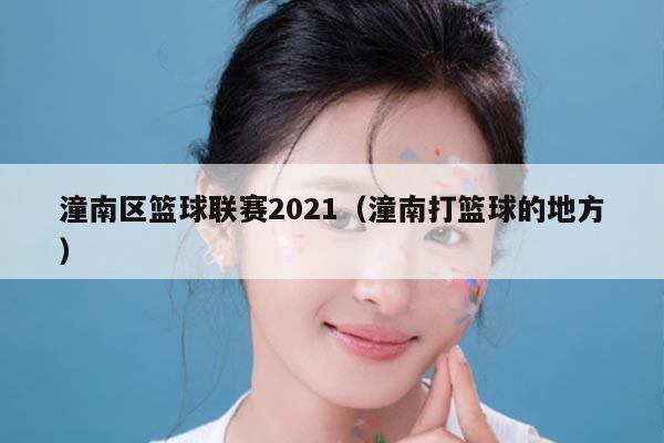 潼南区篮球联赛2021（潼南打篮球的地方）