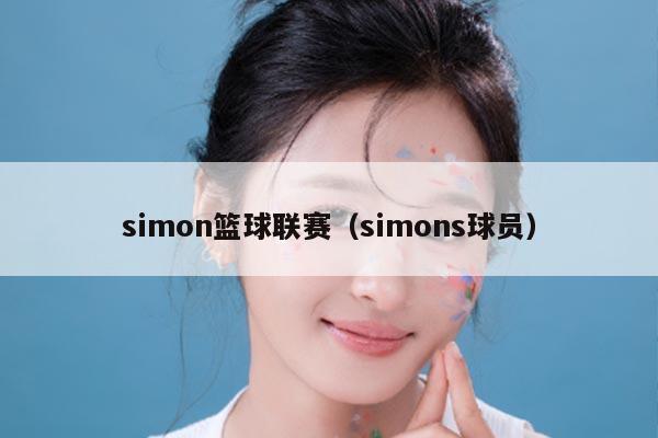 simon篮球联赛（simons球员）