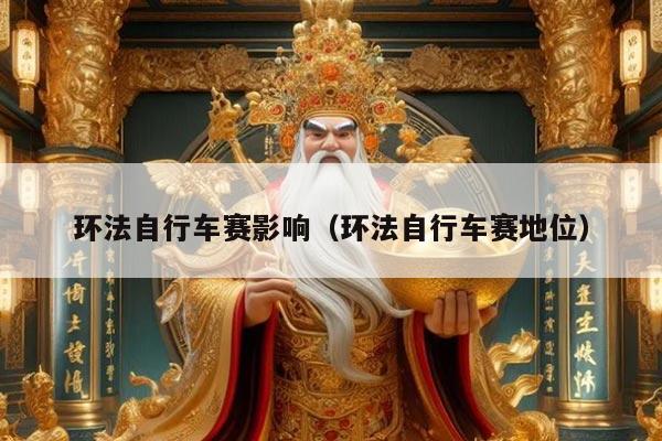 环法自行车赛影响（环法自行车赛地位）