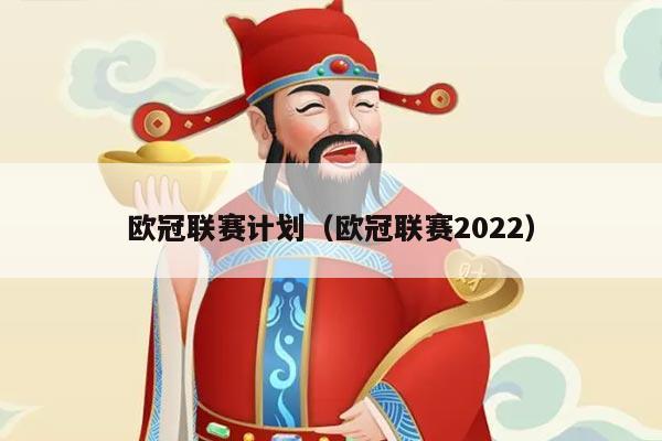 欧冠联赛计划（欧冠联赛2022）