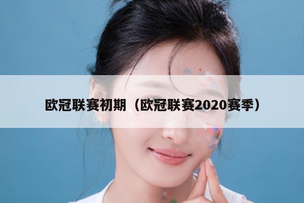 欧冠联赛初期（欧冠联赛2020赛季）