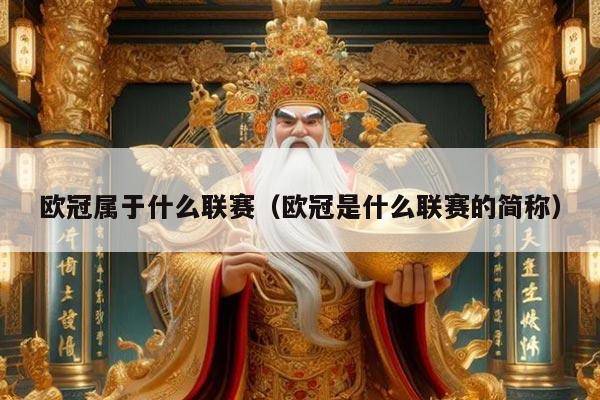 欧冠属于什么联赛（欧冠是什么联赛的简称）