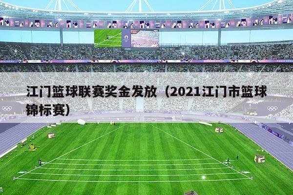 江门篮球联赛奖金发放（2021江门市篮球锦标赛）