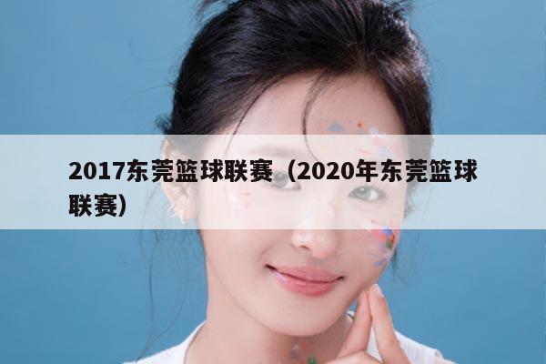 2017东莞篮球联赛（2020年东莞篮球联赛）