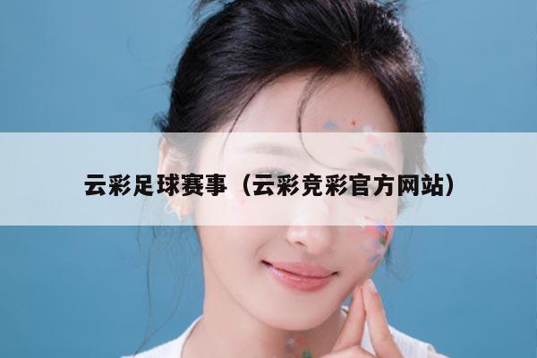 云彩足球赛事（云彩竞彩官方网站）