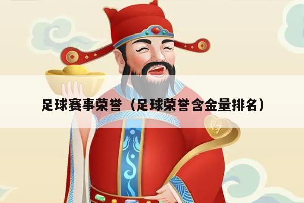 足球赛事荣誉（足球荣誉含金量排名）