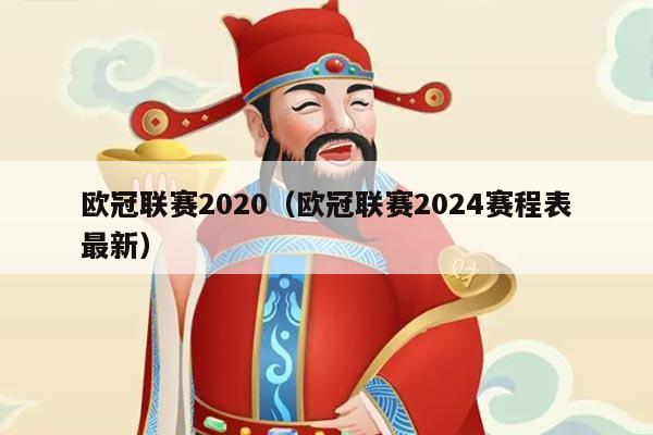 欧冠联赛2020（欧冠联赛2024赛程表最新）