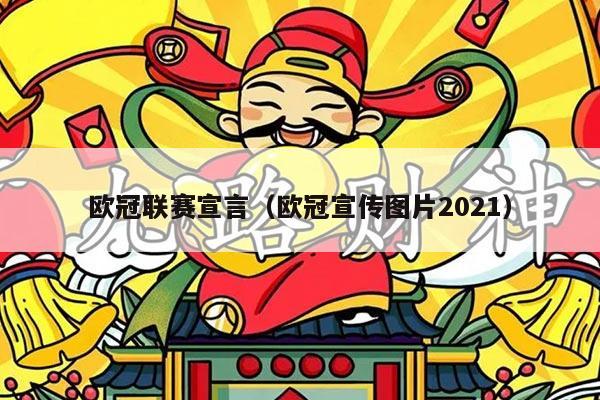 欧冠联赛宣言（欧冠宣传图片2021）