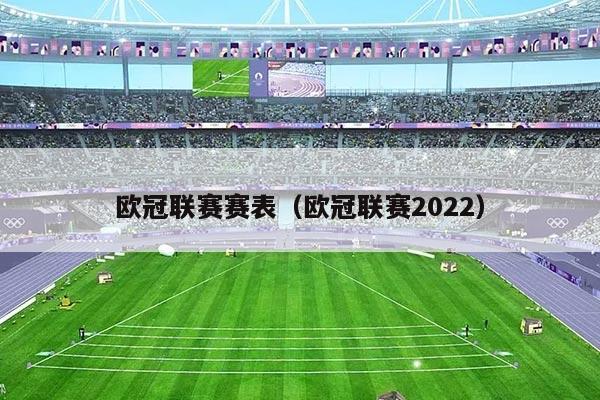 欧冠联赛赛表（欧冠联赛2022）