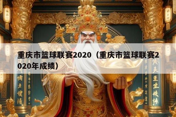 重庆市篮球联赛2020（重庆市篮球联赛2020年成绩）