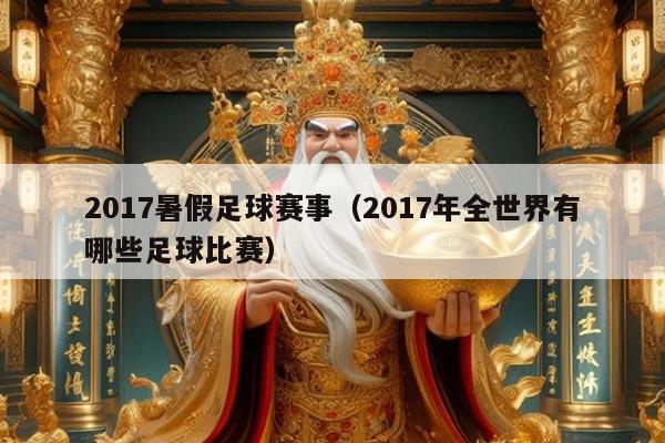 2017暑假足球赛事（2017年全世界有哪些足球比赛）